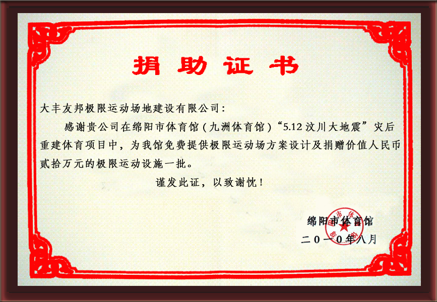 捐助證書